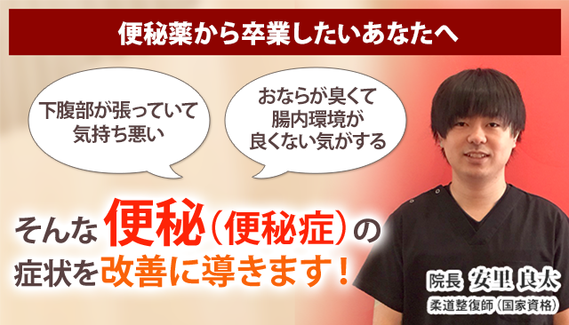 便秘 沖縄の整体 医師も推薦 あさひ整骨院 宜野湾院