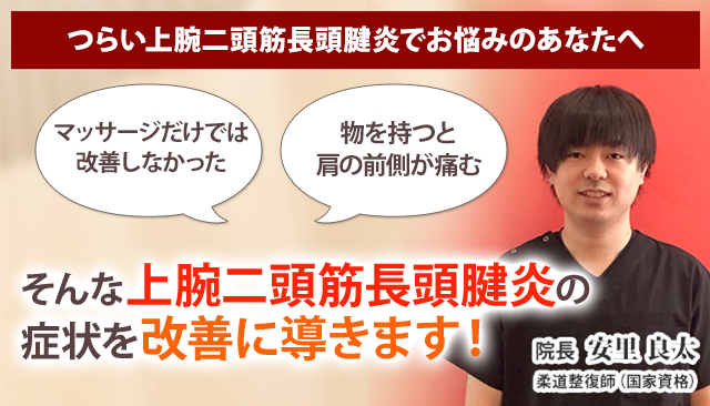 上腕二頭筋長頭腱炎 沖縄の整体 医師も推薦 あさひ整骨院 宜野湾院