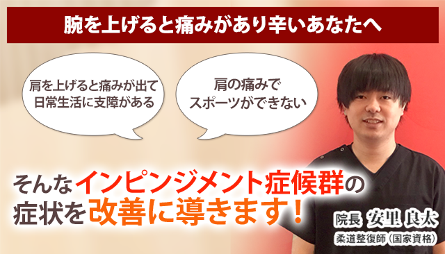 インピンジメント症候群 沖縄の整体 医師も推薦 あさひ整骨院 宜野湾院