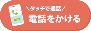 電話ボタン